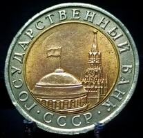 Szovjet Szocialista Köztársaságok Szövetsége 10 rubel, 1991 Verdejel: "ЛМД" - Leningrád A18D5