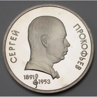 Oroszország,1 rubel 1991 PP - Sergej Prokofiev zeneszerző UNC nikkel