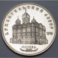 Oroszország,5 rubel 1991 PP - Moszkvai Arkangyal székesegyház aUNC+ nikkel