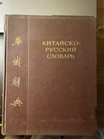 „Китайско-русский словарь” (kínai–orosz szótár)  szerkesztő:  Osanyin (Ошанин)  kiadás: 1955, M