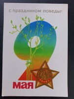 Szovjet Győzelem Napja képeslap – Május 9., WWII Victory Day, USSR propaganda emléklap