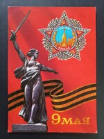 Szovjet Május 9. Győzelem Napja képeslap – WWII Victory Day, Volgográd anyaország szobor, USSR relik