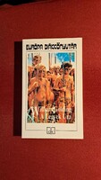 A Legyek Ura (Lord of the Flies - Európa Diákkönyvtár) - Déry Tibor fordításában.
