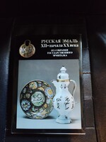 Russian/Soviet enamel art 12th-20th century. Art album.
