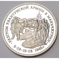 Oroszország,3 rubel 1995 PP - A Kvangtung-hadsereg leverése Mandzsúriában aUNC+ nikkel