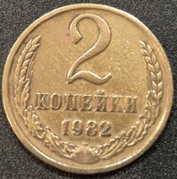 Szovjetunió, 2 Kopejka, 1982.