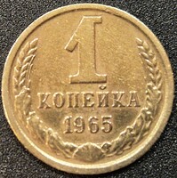 Szovjetunió, 1 Kopejka, 1965.