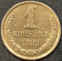 Szovjetunió, 1 Kopejka, 1985.