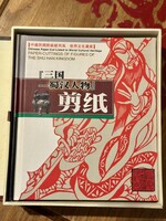 Ritkasag, gyűjtői kínai papírkivágás\-művészeti album – A Shu Han Királyság alakjai