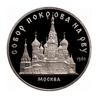 Russia, 5 rubles 1989 PP - Blessed Vasilevskiy Cathedral UNC nickel