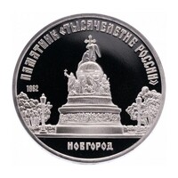 Russia, 5 rubles 1988 PP - Novgorod Memorial UNC nickel