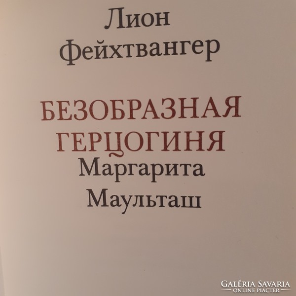 Lion Feuchtwanger  "A csúnya hercegnő" orosz nyelvű mini könyv
