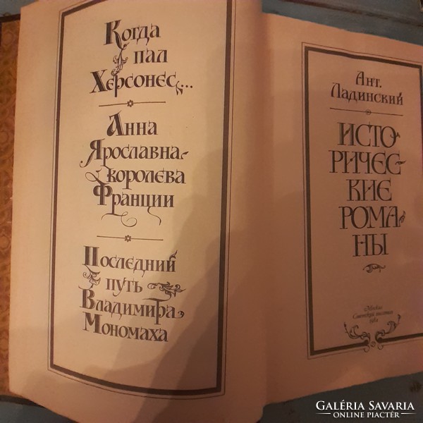Ladinszkij. "Történelmi regények " orosz  nyelven