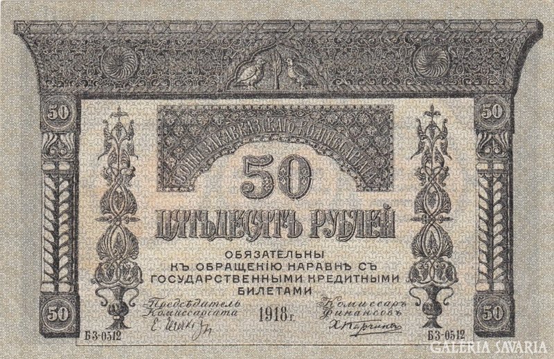 Russian Transcaucasia 50 rubles 1918 aunc. There is mail!