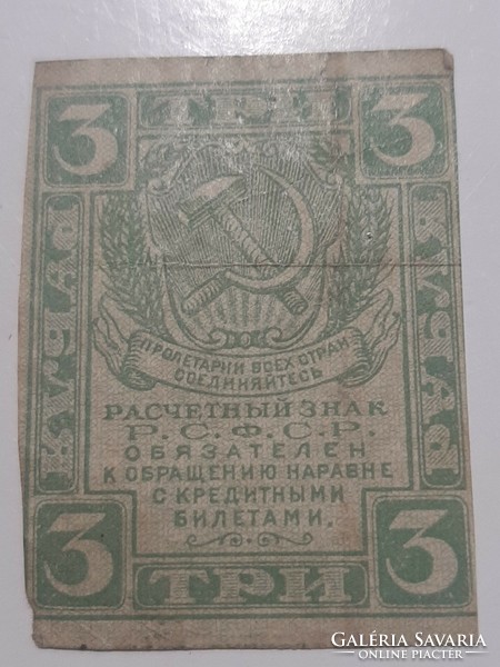 Russia 1919 3 rubles