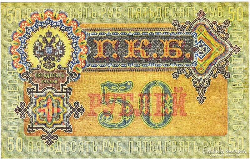 Russia 50 rubles 1899 replica