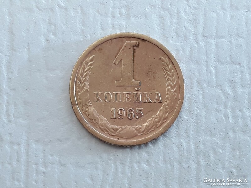 Szovjetúnió 1 Kopejka 1965 érme - Szovjet Szocialista Köztársaságok Szövetsége CCCP 1965 1 Kopek