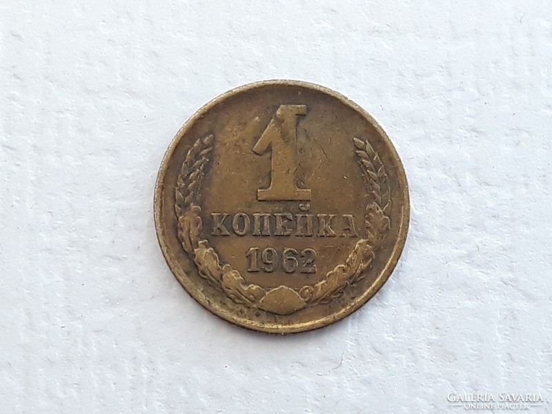 Szovjetúnió 1 Kopek 1962 érme - Szovjet 1 Kopejka 1962 Szocialista Köztársaságok Szövetsége CCCP