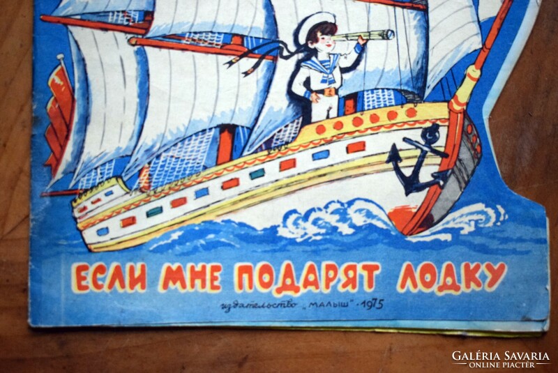 Hajó típusok mesekönyv orosz nyelven 1975