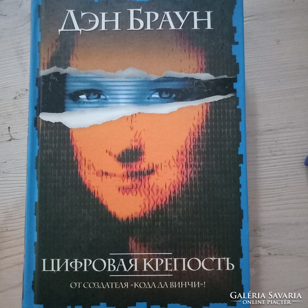 Dan brown novel in Russian