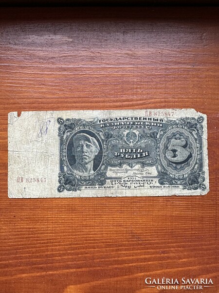 5 Rubles 1925