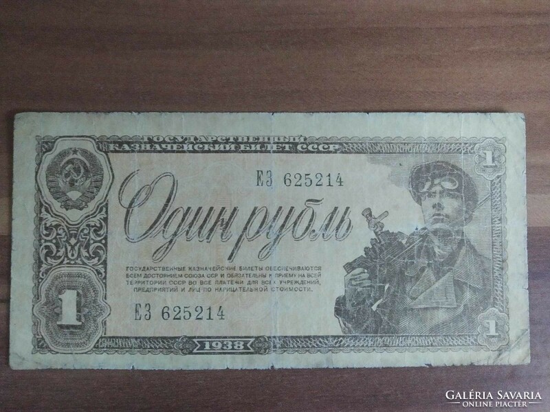 Russia, 1 ruble, 1938