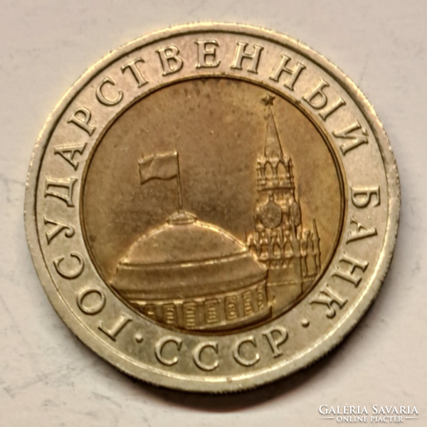 1991. Union of Soviet Socialist Republics 10 rubles, bimetal (702)