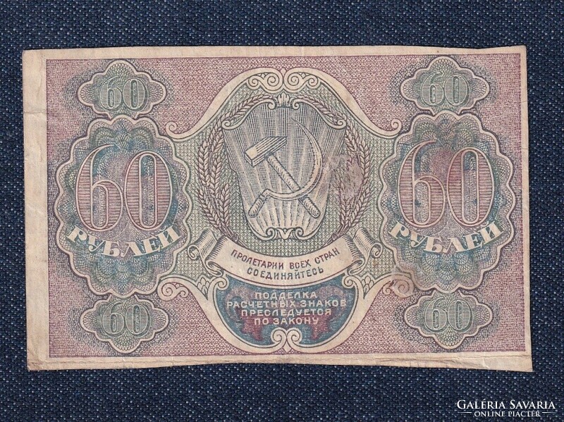 Russia 60 ruble banknote 1919 g. Pyatakov g. De millo (id63164)