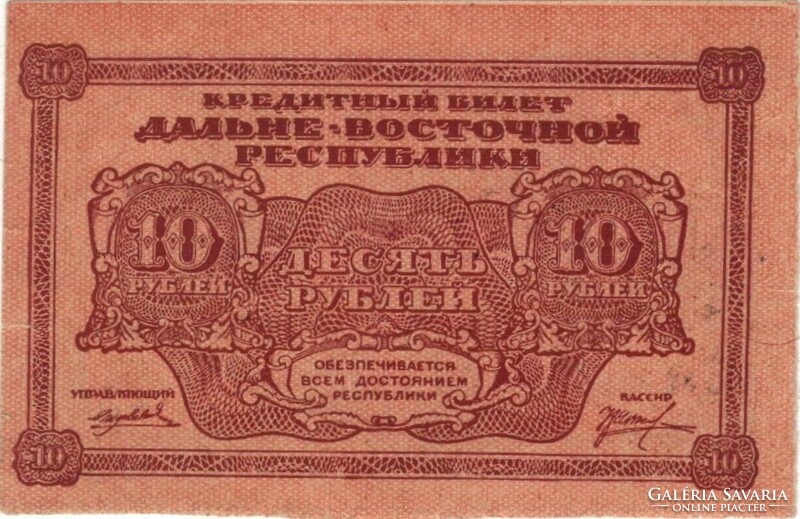 10 Rubles 1920 Russia unc