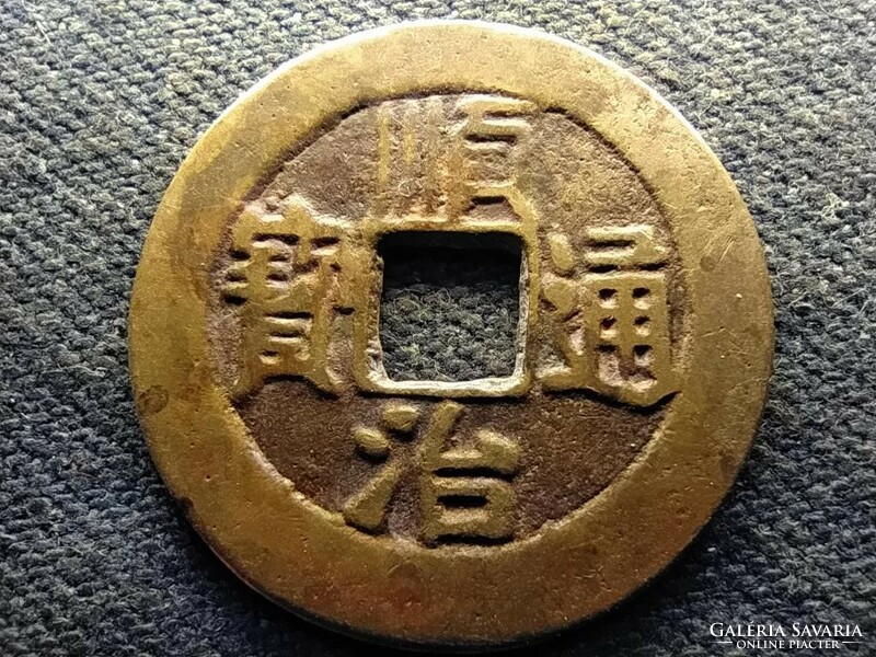 China Qing Dynasty Shunzhi (1643-1661) 1 coin (id73018)