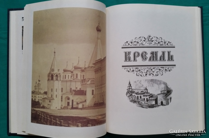 Nyizsnyij Novgorod város bemutatása és építészete XIV - XX században, orosz nyelvű könyv