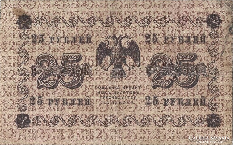 25 Rubles 1918 credit money Russia 1.