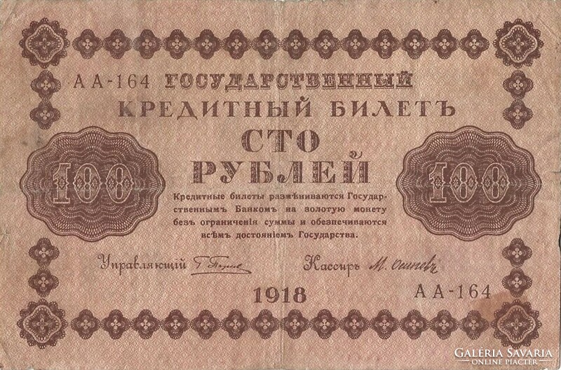 100 Rubles 1918 credit money Russia 2.