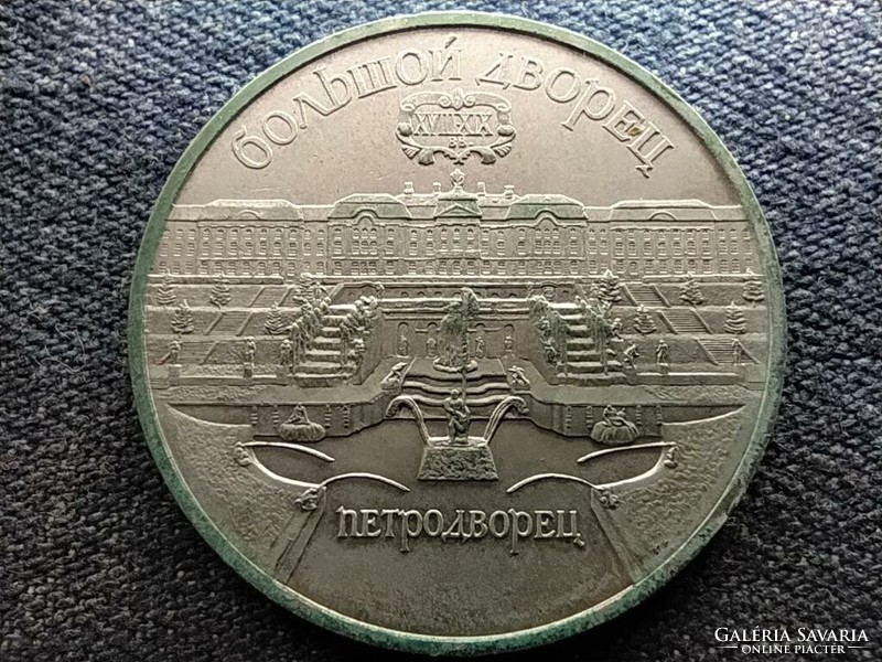 USSR The Grand Palace in Peterhof 5 rubles 1990 (id66172)