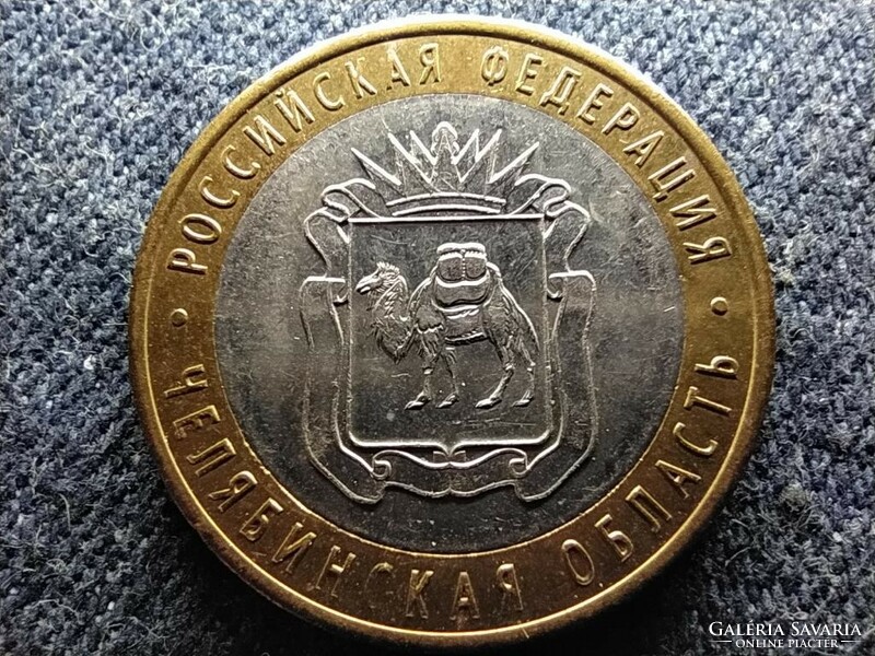 Chelyabinsk region of Russia 10 rubles 2014 спмд (id80968)