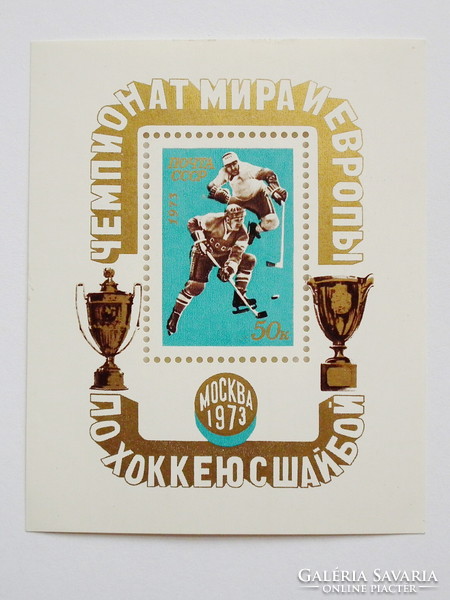 1973. Szovjetunió - jégkorong blokk (1,80 EUR) - Jégkorong Világ- és Európa Bajnokságok, Moszkva