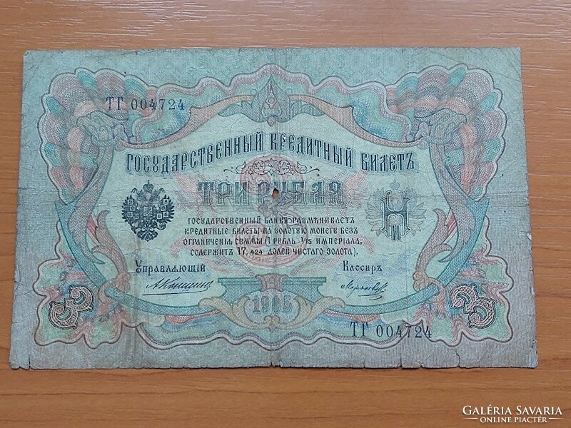 Czarist Russia 3 rubles 1905