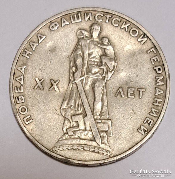 20th Anniversary - victory over fascist Germany 1 ruble, 1965. (G/11)
