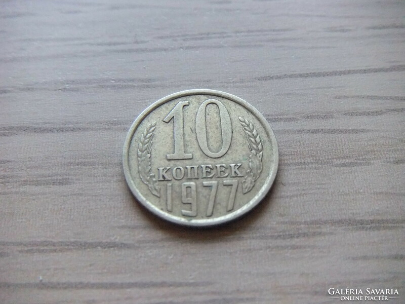 10 Kopeyka 1977 Soviet Union