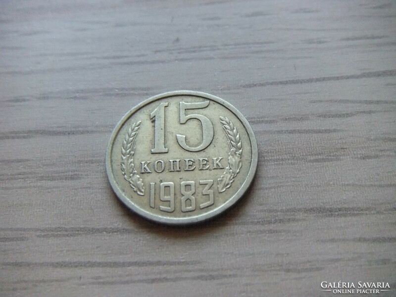 15 Kopeyka 1983 Soviet Union