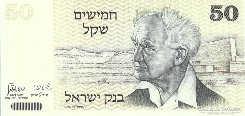 50 sékel sheqalim 1978 Izrael UNC