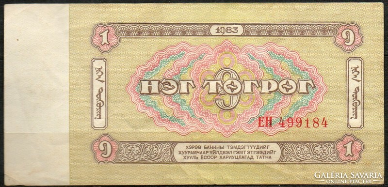 D - 127 - foreign banknotes: 1983 Mongolia 1 tugrik