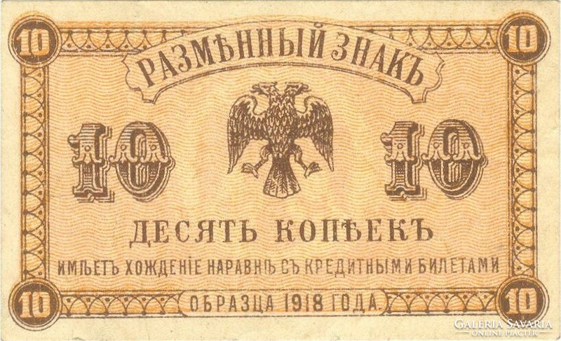 10 kopek 1918 Oroszország Szibéria Hajtatlan