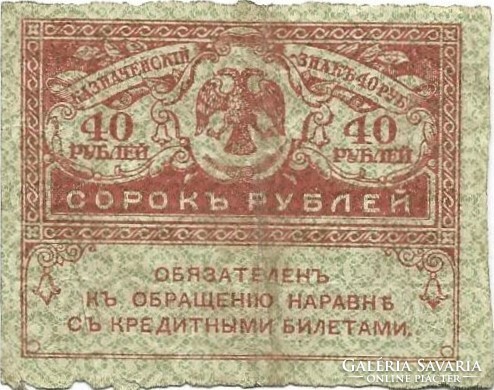40 Rubles 1917 Russia
