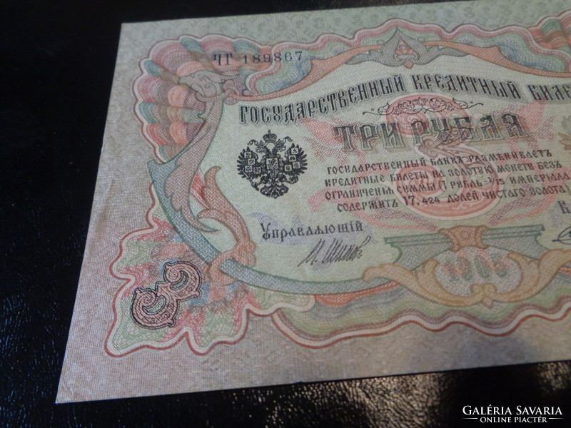 3 Rubles , 1905, , nice unfolded piece