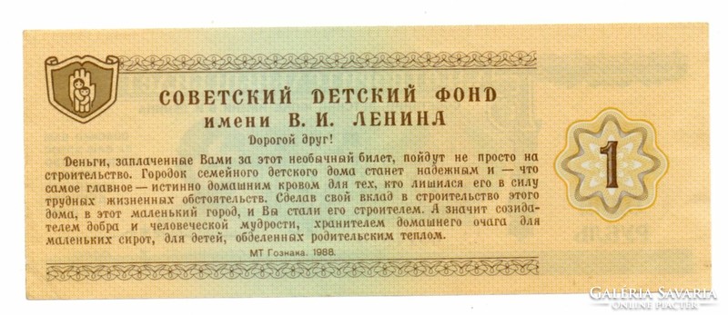 1 Ruble 1988 Lenin charity banknote for children's foundation Soviet Union