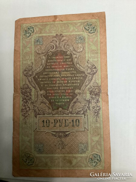 1909 Russian 10 ruble paper money