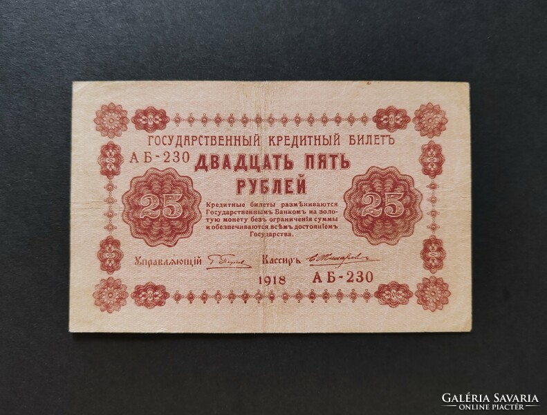 Tsarist Russia 25 rubles 1918, vf+