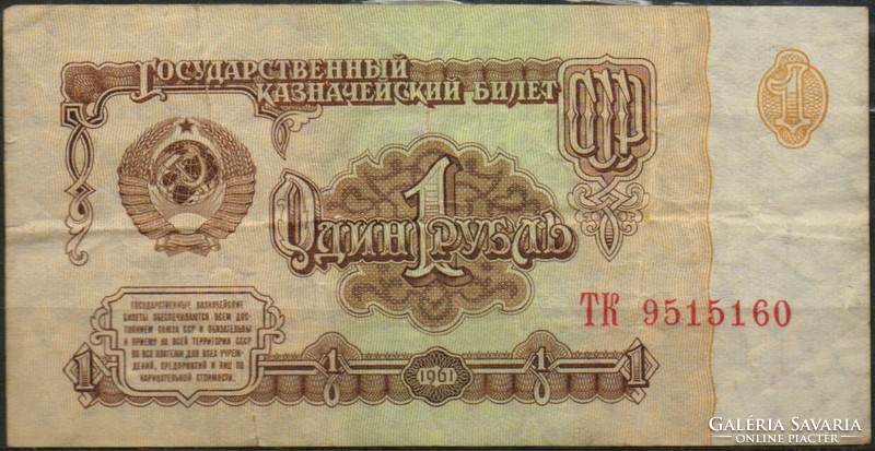D - 193 - foreign banknotes: Soviet Union 1961 1 ruble