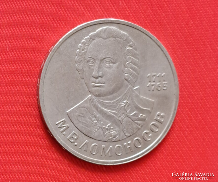 1986. Mikhail Lomonosov memorial 1 ruble (1755)